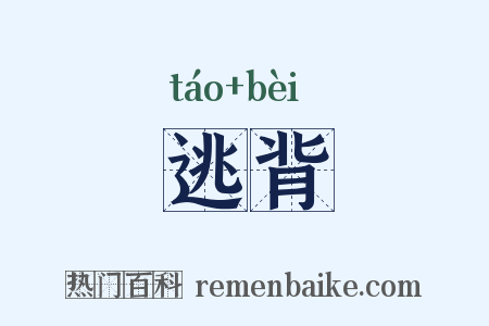 逃背是什么意思的图片